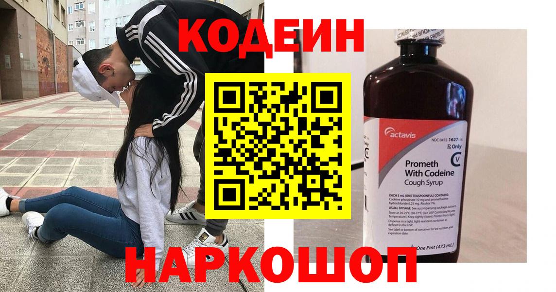 Codein напиток Lean (лин) Абинск